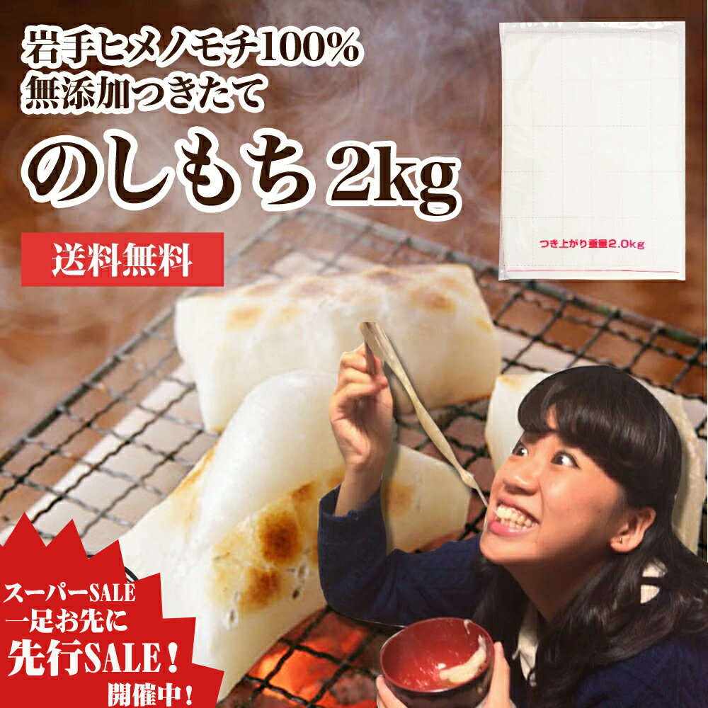 餅 もち【楽天スーパーSALE！一足お先に先行セール開催中】のし餅 予約 一升 2kg お正月 正月 つきたての柔らかい おいしい お餅 イタ..