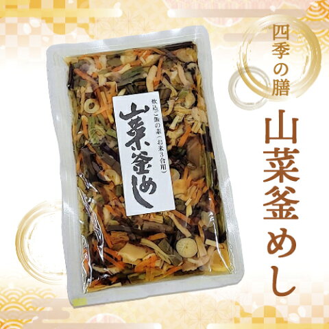 【送料込 ネコポス】 奥信濃 味麓庵「四季の膳」山菜釜めし(おこわ)160g×2袋