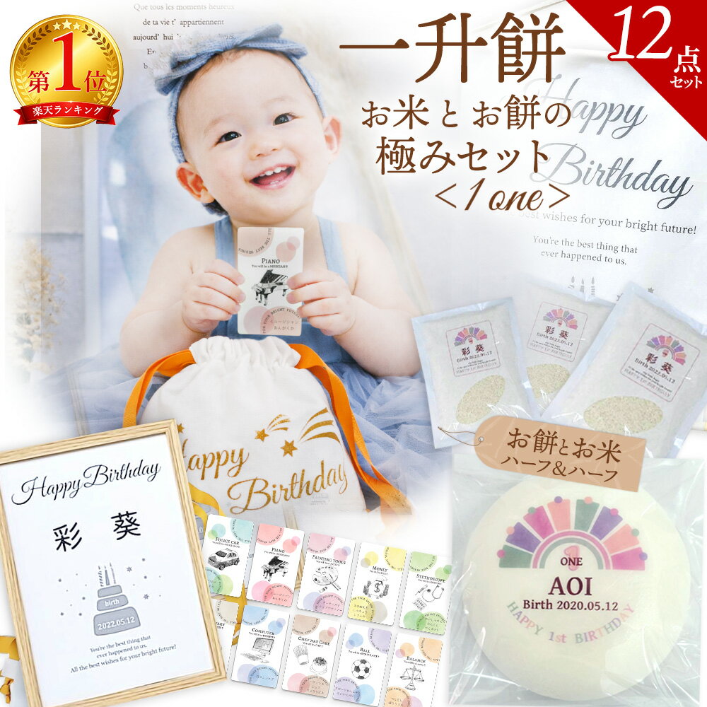 一升餅 一升米 お祝い 12点 リュック セット 赤ちゃん 保存料 不使用《つきたて餅と米》ハーフ＆ハーフ 小分け 選び取りカード おすすめ かわいい おしゃれ 人気 1歳 誕生日 風呂敷 名入り 誕生餅 背負い餅 踏み餅 [極] 地域限定送料無料[1]