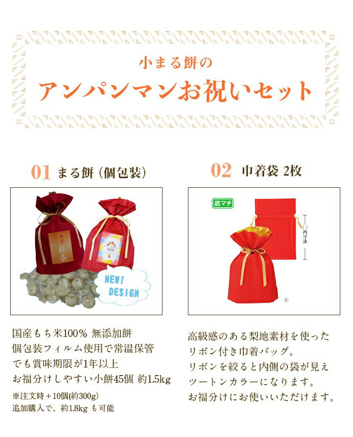 一升餅 小分け セット 送料無料 お祝い アンパンマン リュック 風呂敷 1歳 誕生日 お祝 名前入り 一生餅 背負い餅 おすそ分け 選び取りカード 1才 お誕生餅 個包装 まる餅45個 ガーランド 9点セット