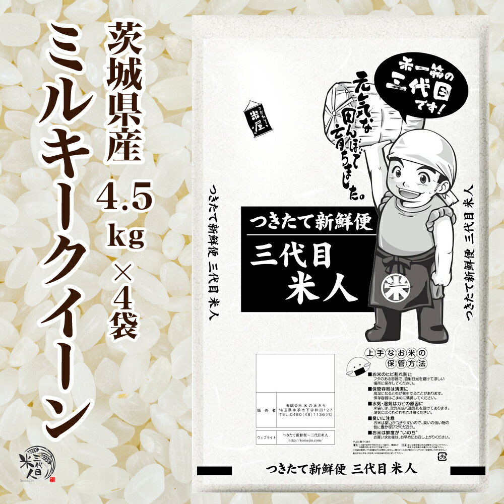 米 ミルキークイーン 小分け 4袋 送料無料 茨城県 一等米 玄米 精米無料(白米/玄米 18kg) 令和5年産