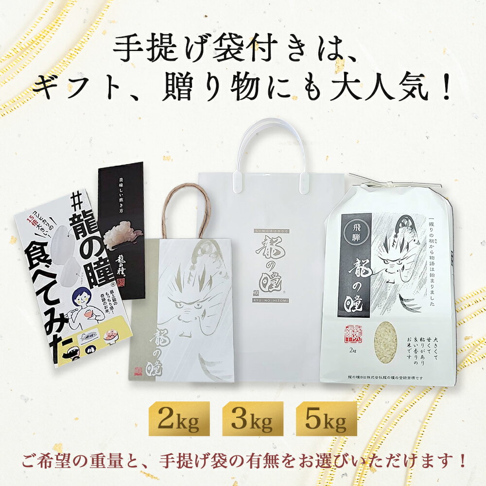 人気の飛騨高山産　最高級米 7年産　令和7年産【新米】龍の瞳 『龍の瞳 認定米』岐阜県 飛騨高山産限定 特別栽培米 いのちの壱 一等米 精白米 2kg、3kg、5kg　地域限定 送料無料