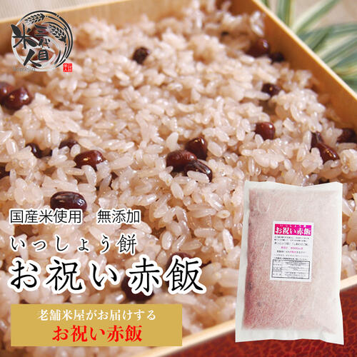 1000円 ポッキリ 送料無料 「早炊き 赤飯」500g (5～6人前) 赤飯 ご家庭の炊飯器で簡単20分！本格 お赤飯（ごま塩付 国産もち米 一升餅 一生餅 誕生餅 背負い餅 餅踏み 踏み餅 赤飯 せきはん 1歳 誕生日 お祝い 人気 子供 赤ちゃん ランキング