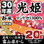 白米 30年産新米コシヒカリ 光姫 北陸の美味しいお米 20kg 10kg×2 全国送料一律 今だけ赤字特価