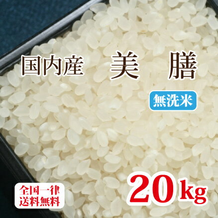 美膳 国内産100％ブレンド米 無洗米 20kg 白米 安い お得米 10kg×2 送料無料