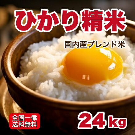 送料無料 白米 米 24kg ひかり精米 8kg×3 ブレンド米 代引不可 生活応援米 5kg10kg15kg20kg24kg 安い