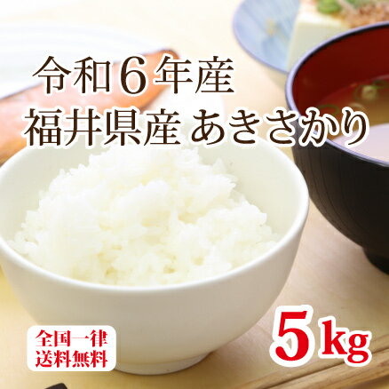 令和6年産 福井県産あきさかり 5kg 単一原料米 白米 安い ブランド米 お得米 送料無料