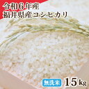 令和6年産 無洗米福井県産コシヒカリ 15kg 白米 コシヒカリ 単一原料米 安い 5kg×3 送料無料