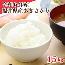 令和6年産 福井県産あきさかり 15kg 単一原料米 白米 安い ブランド米 5kg×3 お得米 送料無料