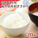 令和6年産 福井県産あきさかり 20kg 単一原料米 白米 安い ブランド米 5kg×4 お得米 送料無料