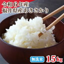 令和6年産 無洗米福井県産あきさかり 15kg 白米 安い 単一原料米 ブランド米 5kg×3 送料無料