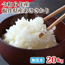 令和6年産 無洗米福井県産あきさかり 20kg 白米 安い 単一原料米 ブランド米 5kg×4 送料無料
