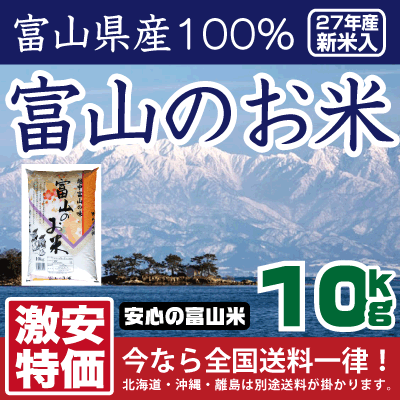 白米 ポイント3倍！28年産新米入「富山のお米」10kg(10kg×1) 富山県産100％【送料一律！】ブレンド米