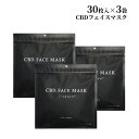 CBDマスク カンナビジオール マスク シートマスク 美容パック 肌ストレス 皮脂の過剰分泌 ニキビ ほてり鎮静 潤いアップ しっとり 柔らかい肌 CBD フェイスマスク 30枚×3