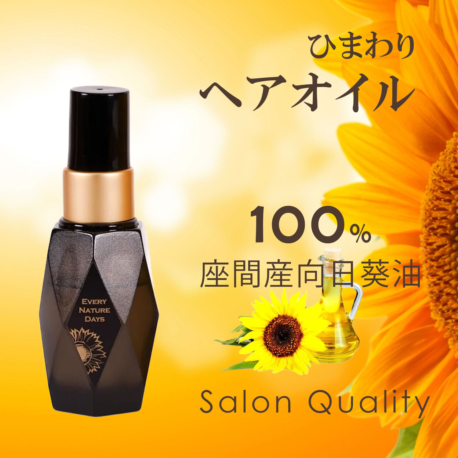 ヘアオイル サロン品質 ヘアケアオイル 100%座間産 ひまわりオイル 自然由来 自然のめぐみ 髪にうるおい ツヤ EVERY NATURE DAYS ひまわりヘアオイル 30mL