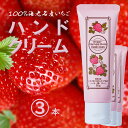 いちご ハンドクリーム さらさら べたつかない 速乾タイプ 人気 イチゴフローラル いい香り リラックス ボタニカル 自然由来 100%国産いちご やさしい処方...