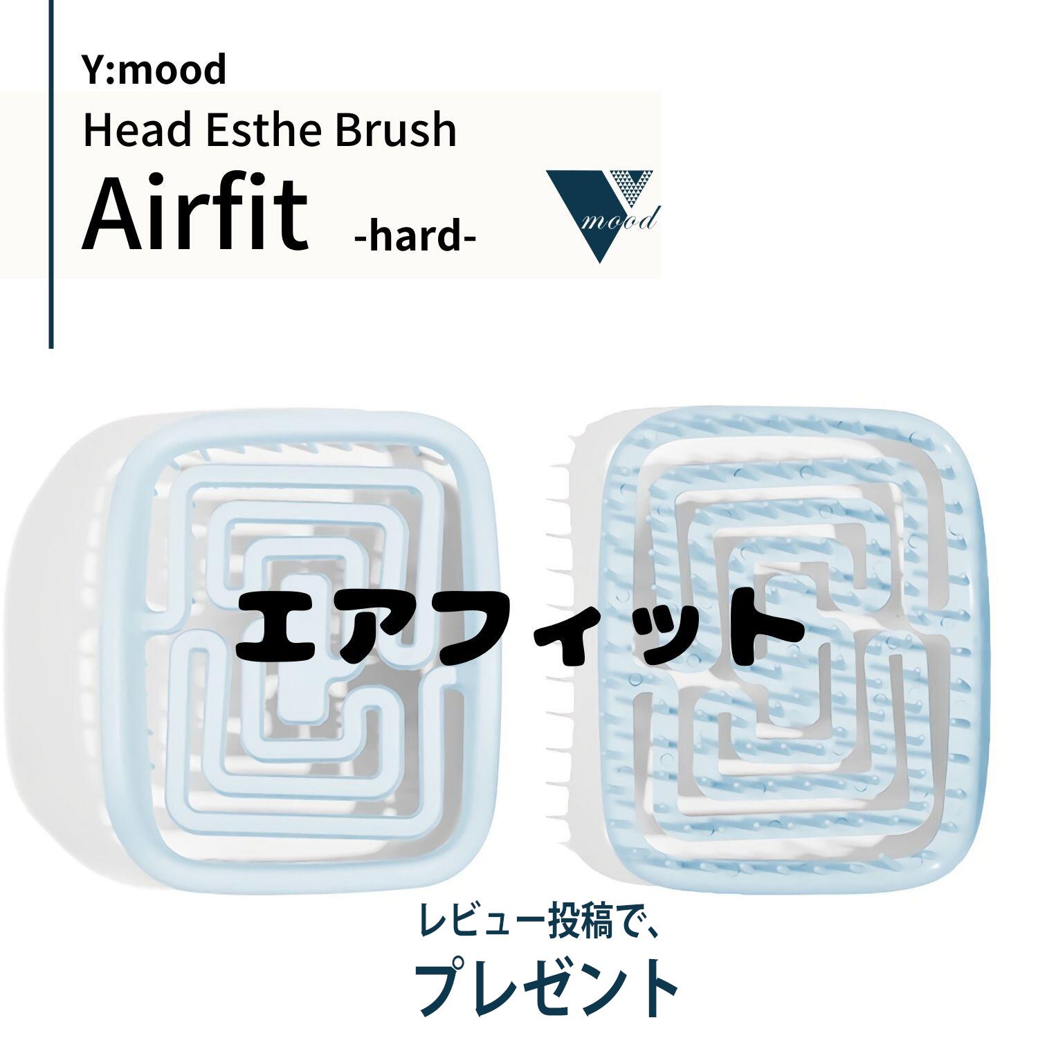 商品名ワイムー ヘッドエステブラシ エアフィット 【ハード】 Y:mood Head Esthe Brush Airfit [hard]内容量1個商品区分ヘッドエステブラシ形状角形色ウォーターブルー用途コーミング、ブラッシング、シャンプー、頭皮マッサージ材質TPEE公告文責シー＆エスジャパン株式会社【ヘッドエステ仕様】爽快！ ホームヘッドエステ ヘアブラシ シャンプーブラシ ヘッドスパ ヘッドエステ スカルプ 頭皮 ヘッドマッサージ ブラシ ワイムー ヘッドエステブラシ エアフィット【ハード】 ☆ ヘッドエステサロン監修 ☆ サロン会員のリアル声をデザインにインプット ■頭のカーブに合せて、吸い付くようなフィット感で頭皮全体を好みの力加減で解きほぐします ■クッション性が高く、力が分散するので髪や頭皮に負担をかけません ■継続してのご使用が健やかなスカルプと美しい頭髪へ導きます ■アウトバスでのブラッシングにも、インバスでのシャンプーにもご使用いただけます 【使用上のご注意】 ・ 本来の用途以外には使用しないでください ・ 頭皮に異常のある時は使用しないでください ・ 地肌を傷める恐れがありますので、頭皮に強く押し当てないでください ・ 変形や破損した場合は使用しないでください ・ 破損の原因となりますので無理にひねったり、ひっぱったりしないでください 【保管上のご注意】 ・ 乳幼児の手の届かないところに保管してください ・ 火気の近くや直射日光の当たるところを避けて保管してください 【材質】 ・ 本体：TPEE ・ 箱：PVC ・ ラベル：紙 ※ こちらの商品は日本国内にて全品検査を行い、日本国内より発送させていただきます 関連商品はこちらクレンジング W洗顔不要 メイク落とし ...1,980円人気泡洗顔セット 低刺激透明石鹸 ビッ...2,000円【ワンコイン 送料無料】 人気の泡立て...500円発酵化粧水 高保湿 高浸透 さっぱり さ...2,750円発酵クリーム 高保湿 さっぱり さらさら...4,180円アミノ酸系シャンプー 自然由来 サロン...2,200円サロン品質 保湿 艶 自然由来 オーガニ...2,200円サロン品質 バスタイムセット アミノ酸...1,320円