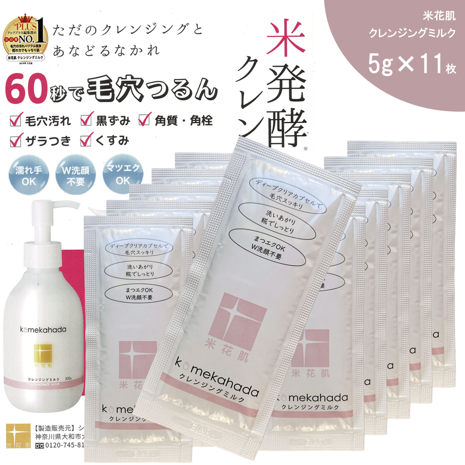 【1コイン 11枚】 醗酵 クレンジング ミルク 化粧落とし 乳液 W洗顔不要 低刺激 敏感肌 クレンジング まつエクOK 毛穴黒ずみ 無添加 和風ナチュラル スキンケア 米花肌 クレンジングミルク 5g×11