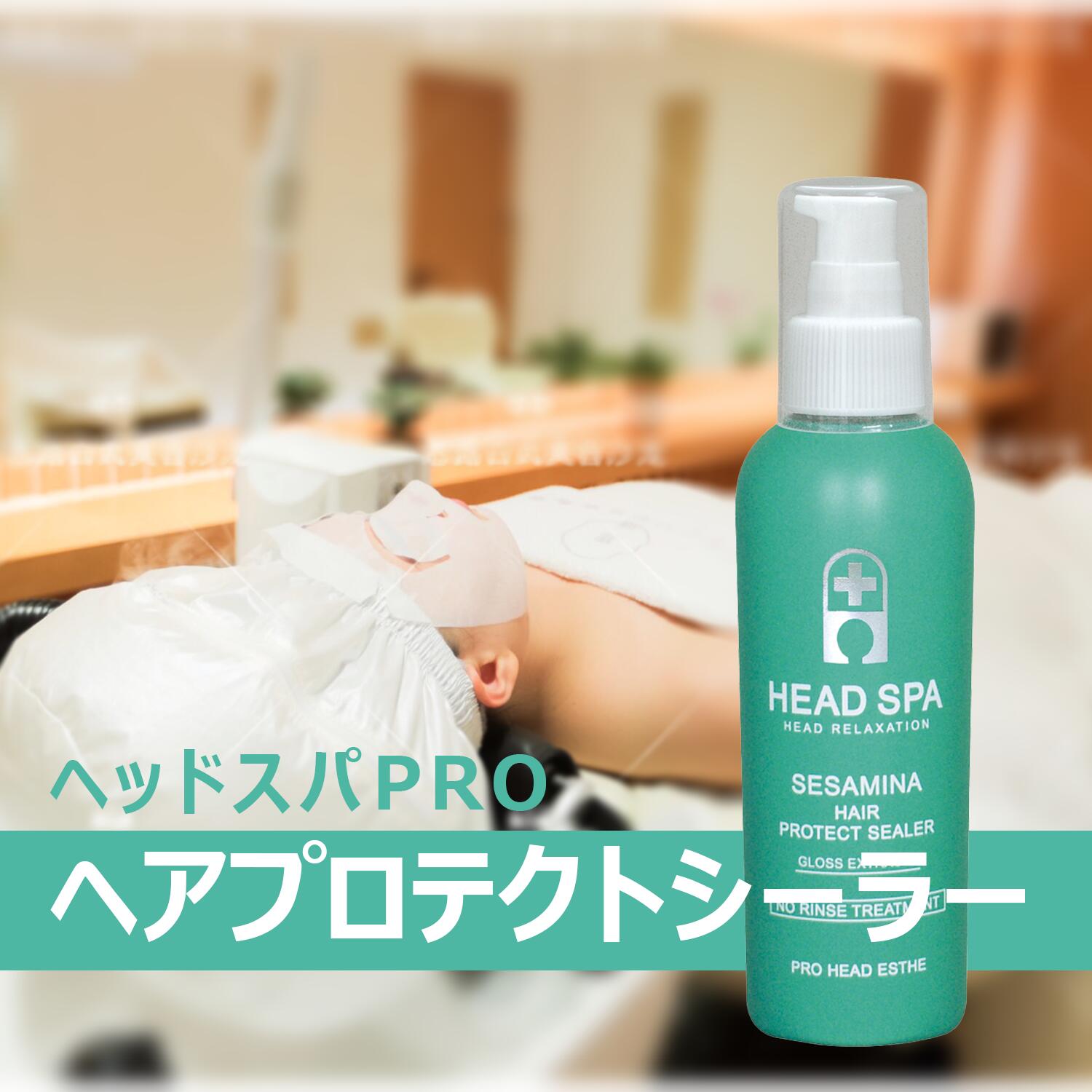 ヘッドスパ トリートメント 洗い流さない ヘアトリートメント 紫外線から保護 ヘッドエステ ダメージケア パサつきケア うるおい エステサロンプロ仕様 ヘアプロテクトシーラー HEAD SPA HAIR PROTECT SEALER 150g