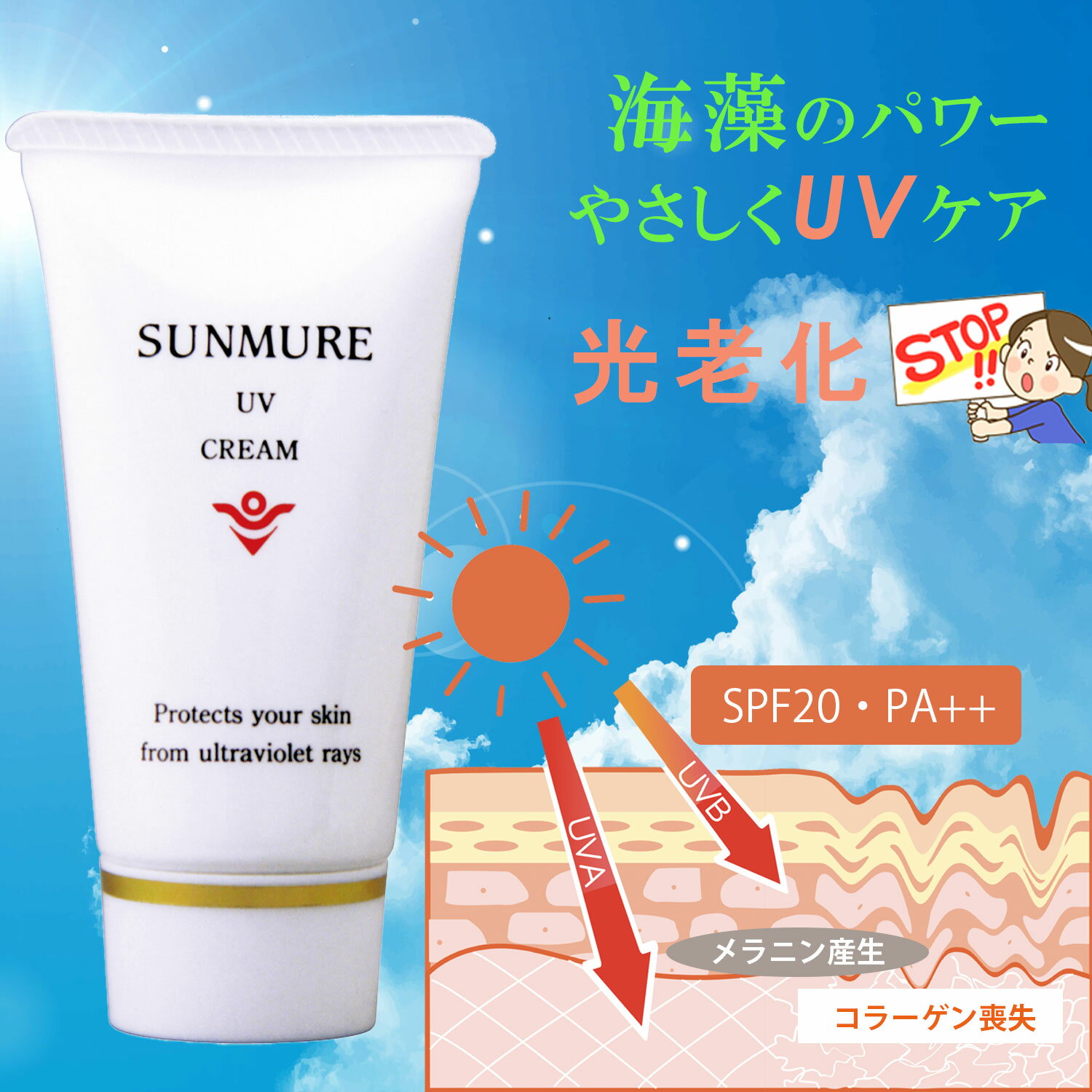 日焼け止めクリーム UVクリーム サンクリーム UVカット 紫外線カット クリーム 海藻のちから やさしいUVケア 子ども サンミュレ UVクリーム SUNMURE UV CREAM SPF20 PA++ 35g