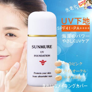 UVեǡ Ƥߤ UV äꥫС ۹ ƻߤ᲼ 䤵糰å ߥ UVեǡ 3 SUNMURE UV FOUNDATION SPF41 PA+++ 30mL