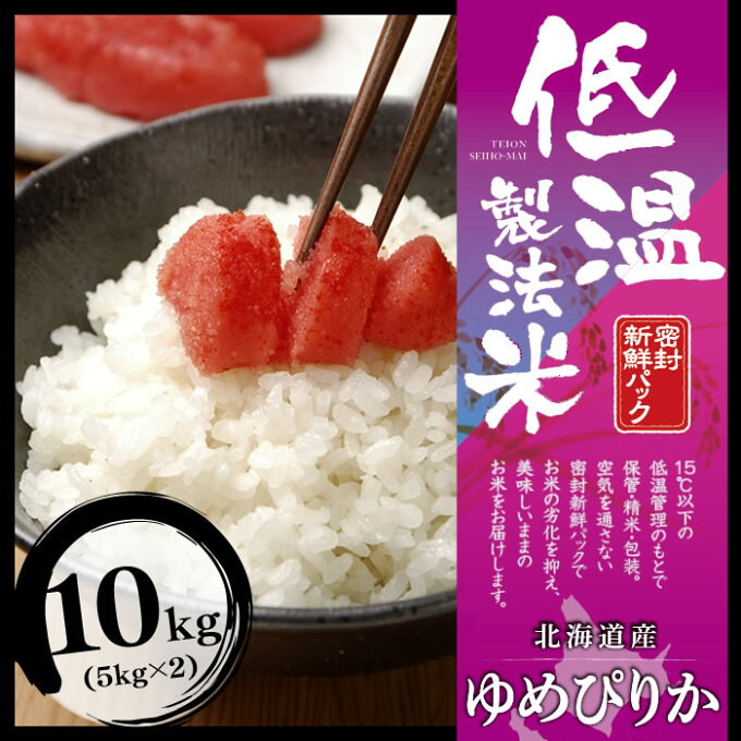 ≪アイリスオーヤマの低温製法米≫【送料無料】低温製法米 北海道産ゆめぴりか10kg(...