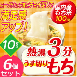 餅 切り餅 うす切り餅 6個セット 薄切り餅 薄切りもち 送料無料 熱湯3分うす切りもち 270g（10枚入り）×6個セット ランチタイム お昼 個包装 うすぎりもち 国内産もち米100% アイリスフーズ 年末年始 年越し お正月