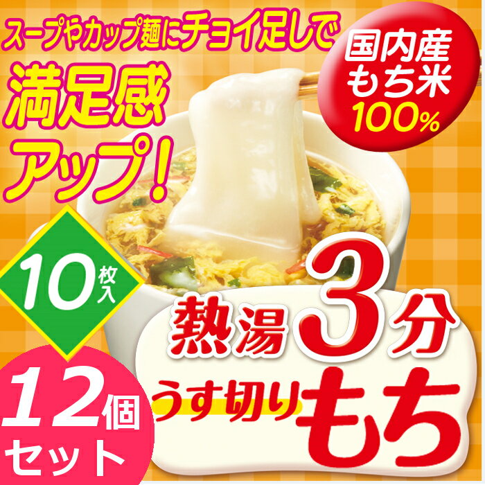 熱湯3分うす切りもち 270g（10枚入り）【12個セット】アイリスフーズ薄切り餅 餅 個包装 うす切り餅 切り餅 おやつ 年末年始 年越し 正月 [2309SO]