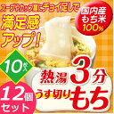 熱湯3分うす切りもち 270g（10枚入り）【12個セット】アイリスフーズ薄切り餅 餅 個包装 うす切り餅 切り餅 おやつ 年末年始 年越し 正月 [2309SO]