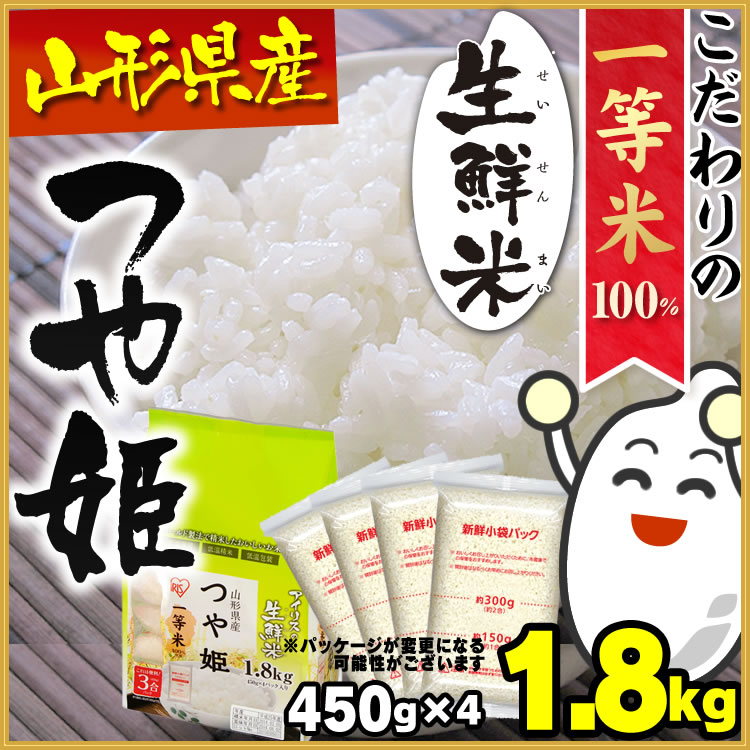 つや姫 1.8kg 山形県産 生鮮米 白米 ≪一等米100％≫≪CM放映中≫アイリスオーヤマの生鮮米！[東北のお米/白米/米/こめ/コメ]【0530_rec】【生鮮米】【28年度】 米 山形