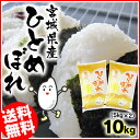 宮城県産 ひとめぼれ10kg(5kg×2)送料無料 29年産...