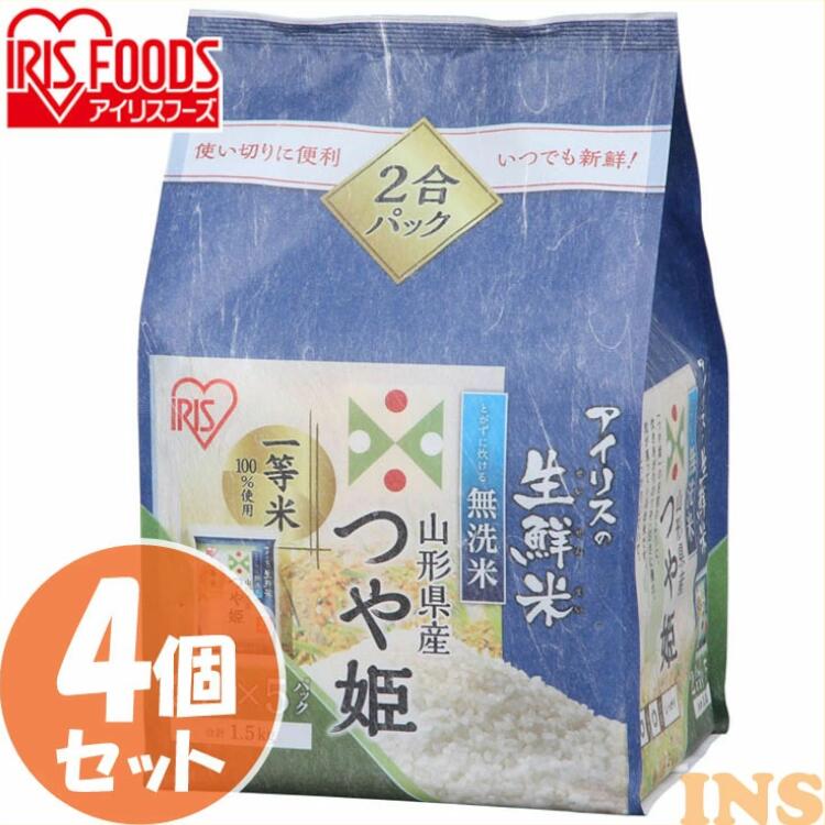 【19日20時?エントリーで最大P12倍】 【4個セット】米 無洗米 山形県産つや姫...