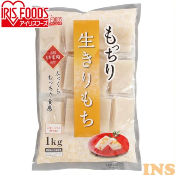 もっちり生きりもち（シングルパック） 1kg アイリスフーズ アイリスフーズ 切り餅 餅 年末年始 年越し お正月