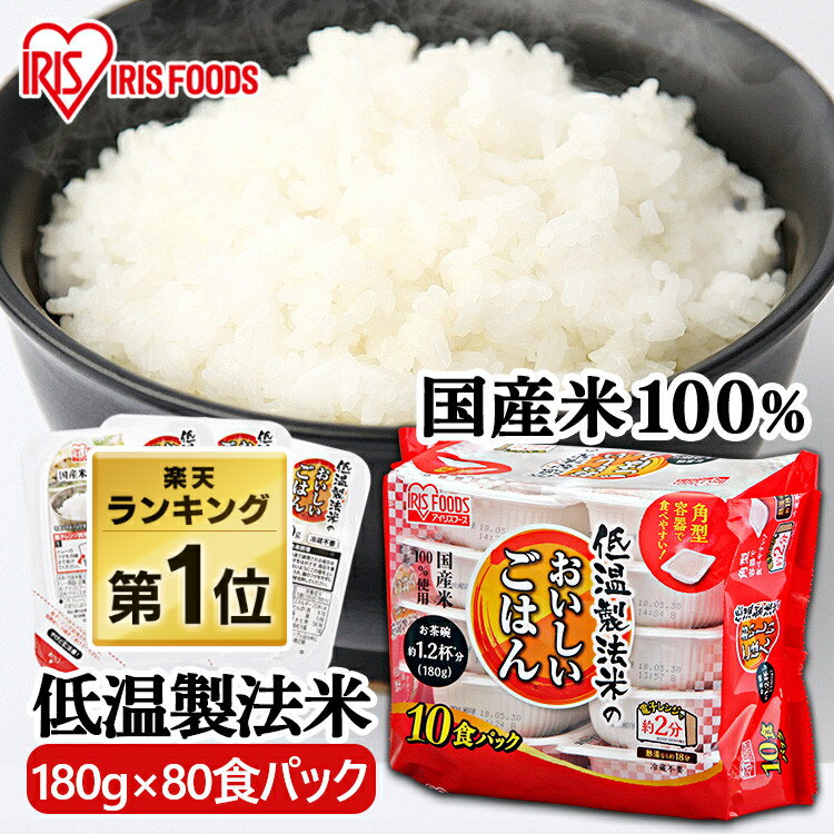 レトルトご飯 パックご飯 180g×80食パック アイリスオーヤマ 送料無料 国産米 パックごはん レトルトごはん 備蓄用 常温保存可 防災 保存食 非常食 一人暮らし 仕送り 低温製法米のおいしいごはん アイリスフーズ【新LP1】