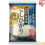 アイリスの生鮮米 無洗米 新潟県魚沼産こしひかり 2合パック 300g アイリスオーヤマ コシヒカリ 新潟 米 お米 白米 こめ 新潟 新潟コシヒカリ 新潟県産コシヒカリ 魚沼産コシヒカリ 魚沼 魚沼産こしひかり 魚沼コシヒカリ 魚沼産【令和4年産】