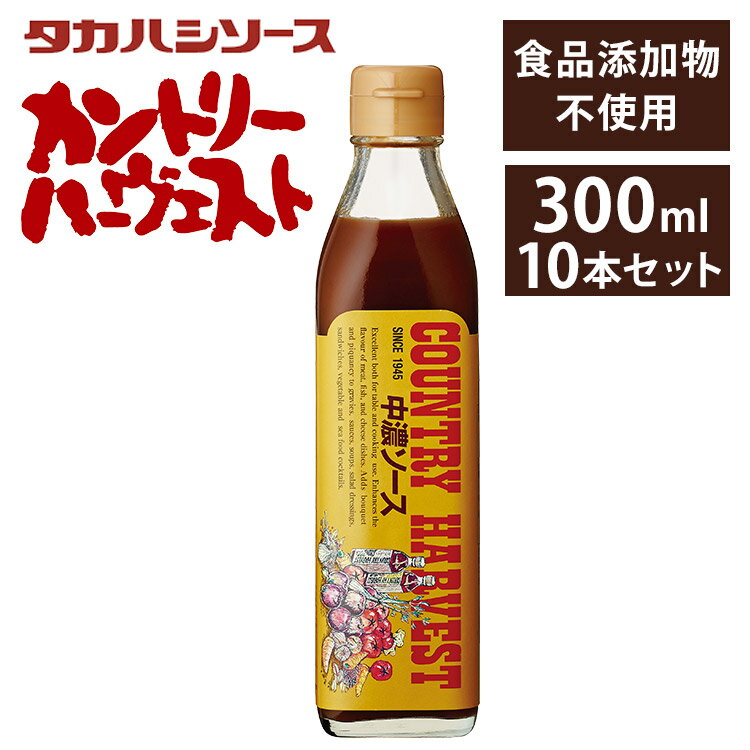 ソース 洋食 調味料 濃厚 【10本】中濃 300ml×10本 送料無料 カントリーハーヴェスト中濃300ml 美味しい こだわり 無添加 国産 日本産 たれ 高橋 タカハシ セット品 まとめ買い 10本セット【D】