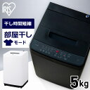 洗濯機 一人暮らし 5kg アイリスオーヤマ コンパクト 全自動 引越し 単身赴任 新生活 縦型 5.0kg 小型 ミニ 槽洗浄 槽乾燥 風乾燥 節水 チャイル...
