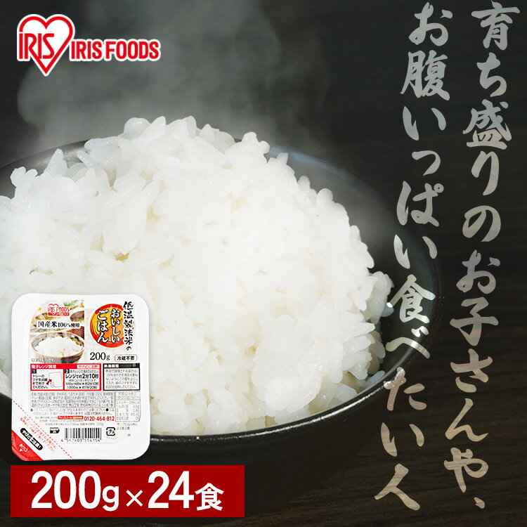 パックご飯 200g 24食 アイリスオーヤマ 送料無料 レトルトご飯 パックごはん 国産米100％使用 酸味料不使用使用 レトルト御飯 パック御飯 非常食 備蓄用 防災 常温保存可 一人暮らし 仕送り 低温製法米のおいしいごはん アイリスフーズ