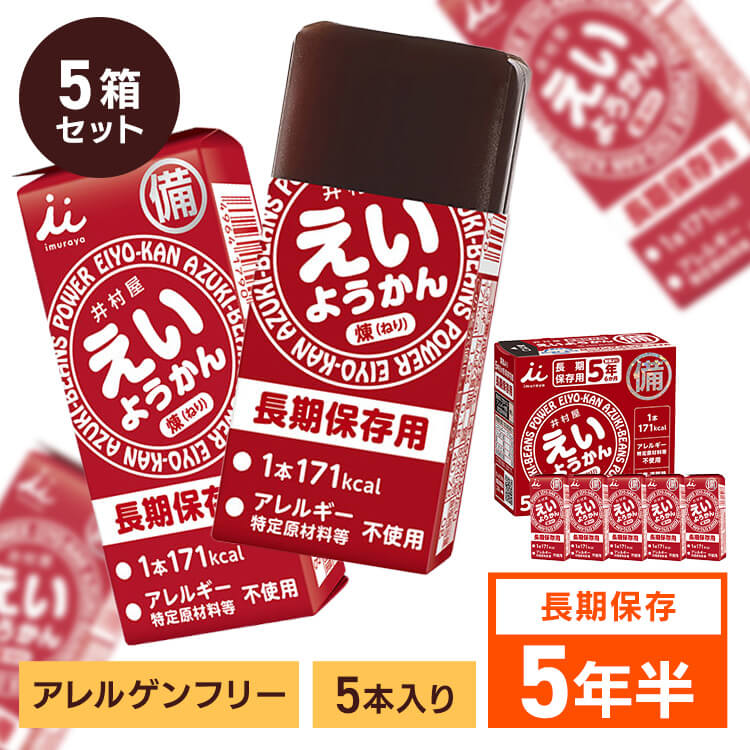 【5箱】井村屋 えいようかん1箱 300g おやつ えいようかん 羊羹 非常食 防災 食べきり 備蓄 緊急 補給 長期保存 井村屋