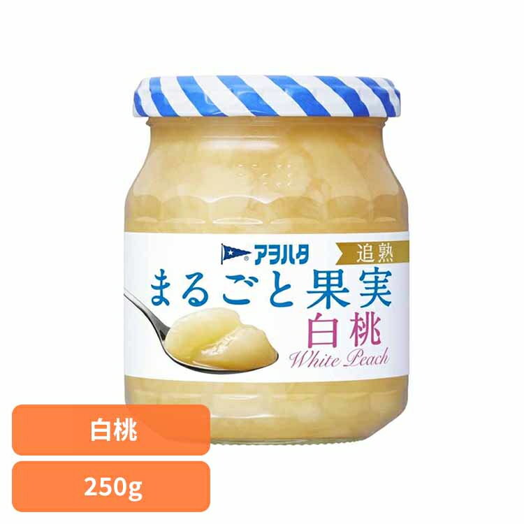 まるごと果実 白桃 250G ジャム 白桃 果実 アオハタ 瓶 まるごと果実 250g 桃 モモ フルーツ アヲハタ