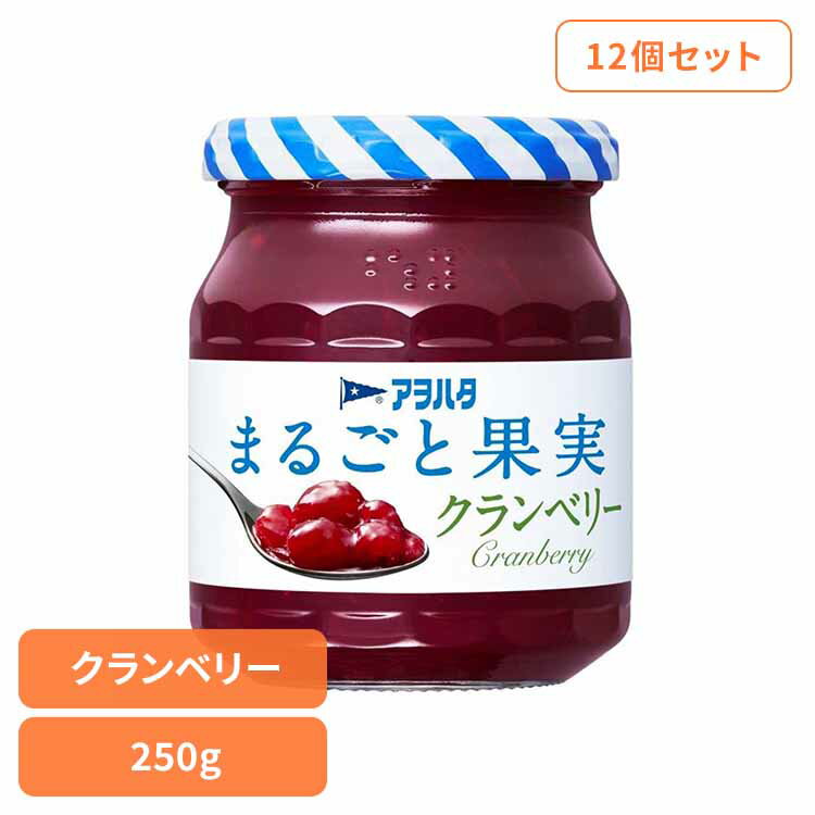 【12個セット】まるごと果実 クランベリー 250G ジャム クランベリー 果実 アオハタ 瓶 まるごと果実 2..