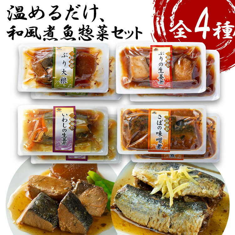 三陸海彩 和風煮魚惣菜セット4種各2P 詰合せ 惣菜 煮魚 三陸 非常食 常備品 お手軽 簡単調理 おかず レ..