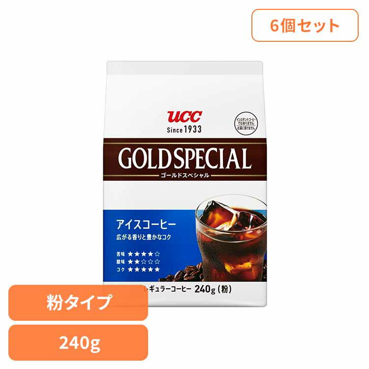 食品 茶葉 コーヒー 国内飲料水コーヒー豆 UCC アイスコーヒーUCC ゴールドスペシャル アイスコーヒー SAP UCC