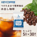 香味まろやか水出し珈琲 30P 水出しコーヒー 水出し コーヒー コーヒーバック アイスコーヒー 珈琲 ティーバッグ coffee 飲料 キーコーヒー 母の日 ...