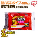 カイロ 貼らないカイロ ミニ 480枚 使い捨てカイロ まとめ買い 使い捨て 貼らない 貼れない 貼らないタイプ レジャー お出かけ 屋外 防寒 寒さ対策 防災...