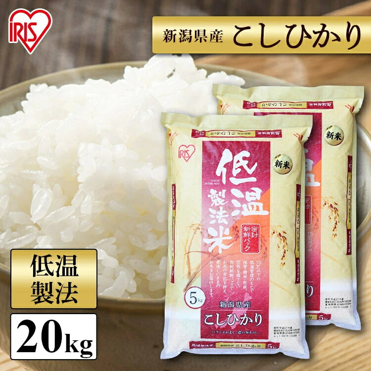 白米 米 20kg(5kg×4袋) 新潟県産こしひかり【令和6年産】 送料無料 低温製法米 精米 お米 20キロ コシヒカリ ご飯 コメ アイリスオーヤマ ごはん アイリスフーズ
