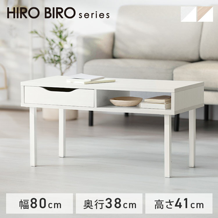 テーブル ローテーブル おしゃれ 韓国 リビング 小さめ 北欧 引き出し 白 センターテーブル 収納 座卓 木目調 一人暮らし 新生活 アイリスオーヤマ HIROBIRO WCT-800 *