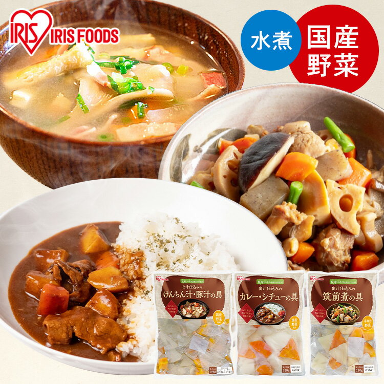 【選べる3種】カット野菜 昆布だし 下ゆで野菜 カレー シチュー 豚汁 けんちん汁 筑前煮 そのまま 使える 下処理不要 野菜 惣菜 常温保存 時短 調理 簡単 便利 手軽 野菜水煮 アイリスオーヤマ *