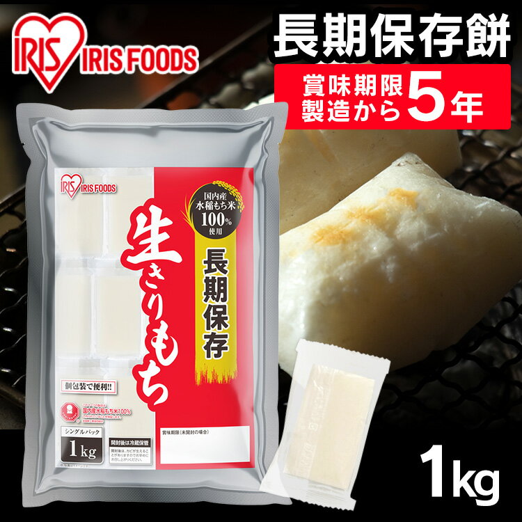 非常食 防災食 保存食 5年保存 餅 もち 切り餅 1kg セット お餅 おもち 個包装 切餅 まとめ買い 防災グッズ 食品 防災 長期保存 災害用食品 備蓄 ...