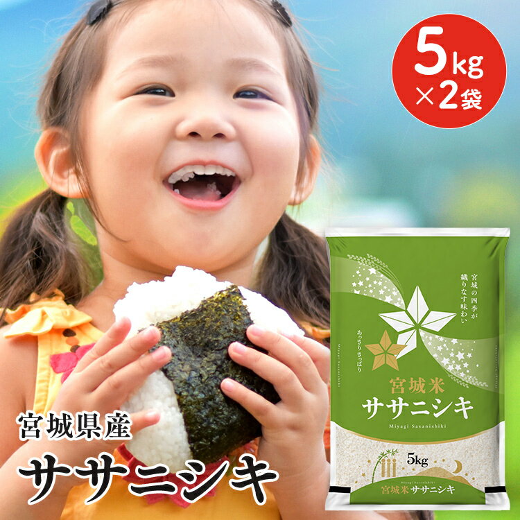 米 10kg 送料無料 宮城県産 ササニシキ 10kg(5kg×2) 令和7年産 送料無料 ササニシキ 10kg 白米 お米 ご飯 ささにしき 宮城米 ささにし...